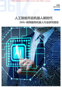 商用服務機器人行業(yè)研究報告 商務服務領域的應用與前景